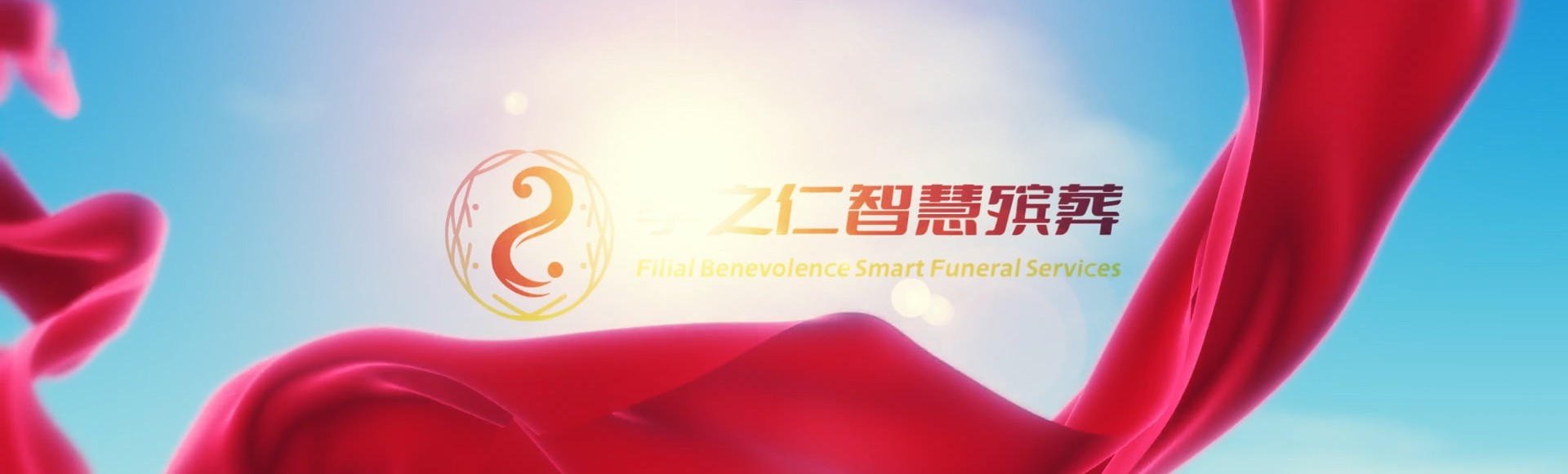甘孜康定孝之仁智慧殡葬陵墓园服务系统平台